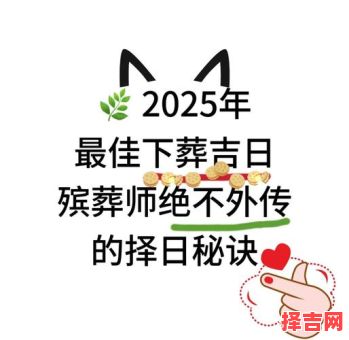 2025年上坟刻碑择日 2025年上坟选日-第1张图片