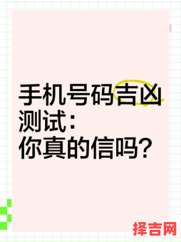 测电话号码凶吉-第1张图片