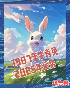 1987年1月1日属兔 1987年属兔什么命-第1张图片