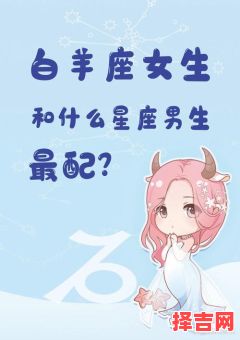 白羊座偏爱的星座女白羊男青睐的星座女-第1张图片