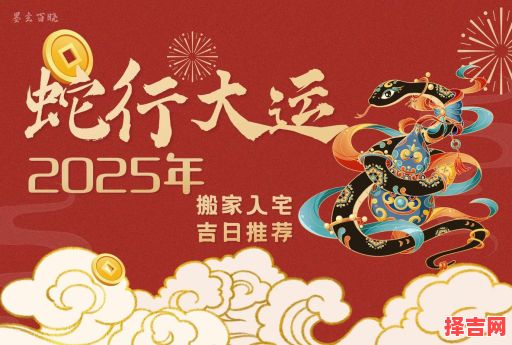 2025年5月农历入宅吉日 五月最佳搬家吉日-第1张图片