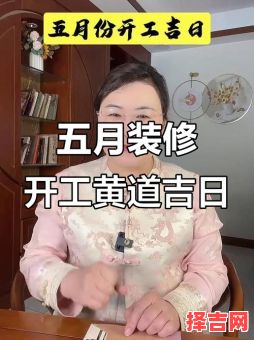 2025年装修黄道吉日 2025年5月装修好日子-第1张图片