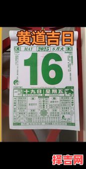 2025年5月黄道吉日查询 2025年猴生肖黄道吉日-第1张图片