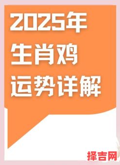 2025年属鸡建房吉日查询 2025年属鸡人适合结婚吗-第1张图片