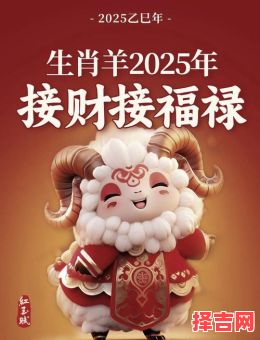 属羊2025年开业黄道吉日查询 属羊2025年开业大吉日推荐-第1张图片