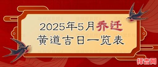 2025年5月搬家黄道吉日查询 2025年5月搬家好日子和生肖-第1张图片 2025年5月搬家黄道吉日查询 2025年5月搬家好日子和生肖-第1张图片
