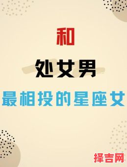 处女座男孩有哪些福运 处女男偏爱哪些星座女-第1张图片