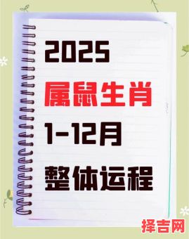 属鼠2025年7月运势与运程及2025年7月搬家入宅吉日-第1张图片 属鼠2025年7月运势与运程及2025年7月搬家入宅吉日-第1张图片
