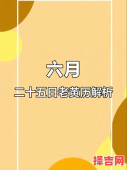 2025年5月8日是吉日 2025年5月6日是否为黄道吉日-第1张图片
