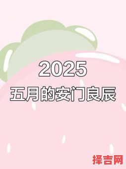 2025年5月好日子 2025年农历五月好日子-第1张图片