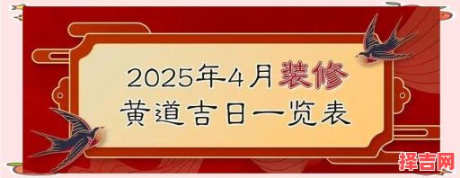 2025年4月装修黄道吉日 2025年装修好日子-第1张图片