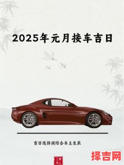 2025年农历五月提车吉日查询 适合提车的日子一览-第1张图片