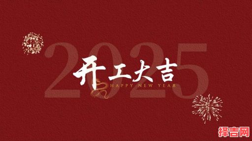 2025年5月揭牌吉日 2025年开工吉日图-第1张图片