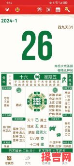 2024年1月1日黄道吉日查看-第1张图片 2024年1月1日黄道吉日查看-第1张图片