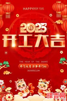 开工吉日2025开工大吉2025年-第1张图片 开工吉日2025开工大吉2025年-第1张图片