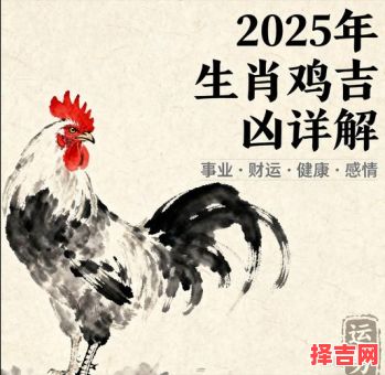 属鸡2025年挂牌黄道吉日一览表与属鸡2025年吉位-第1张图片 属鸡2025年挂牌黄道吉日一览表与属鸡2025年吉位-第1张图片