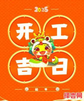 2025年日历开工好日子 2025年开工黄历查询-第1张图片