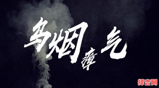 乌烟瘴气猜一生肖-第1张图片