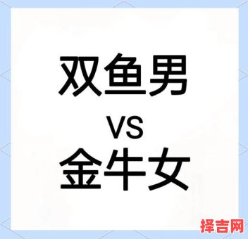 双鱼女与金牛男配对指数双鱼女金牛男配对评分-第1张图片 双鱼女与金牛男配对指数双鱼女金牛男配对评分-第1张图片