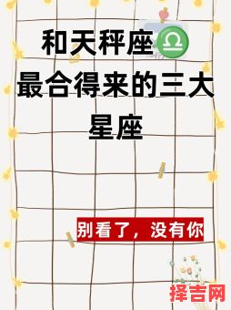 为什么天秤座与金牛座相互吸引为什么天秤座与天蝎座缘分深厚-第1张图片 为什么天秤座与金牛座相互吸引为什么天秤座与天蝎座缘分深厚-第1张图片