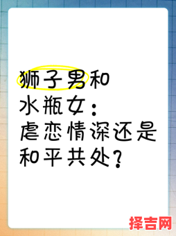 狮子座女与水瓶座男配对水瓶女和狮子男合适吗-第1张图片