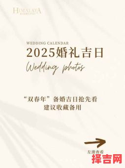 2025年备婚吉日 2025年婚庆吉日-第1张图片