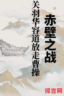 赤壁之战猜什么生肖 赤壁之战打一动物-第1张图片