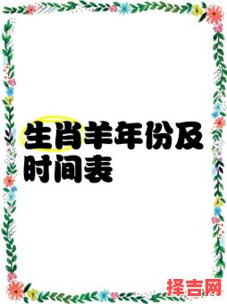 属羊的人出生年份 属羊农历几月出生最好-第1张图片 属羊的人出生年份 属羊农历几月出生最好-第1张图片