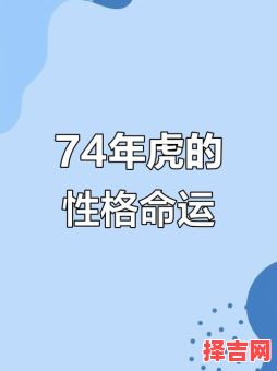74年属虎一生三大坎坷 属虎男1974一生命运-第1张图片