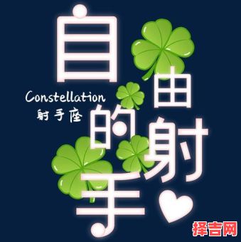 射手座男赌气,射手座男赌气不理人-第1张图片