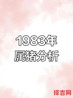 1983年属猪人2019年运势与运程 1983年猪在2019年运程解析-第1张图片 1983年属猪人2019年运势与运程 1983年猪在2019年运程解析-第1张图片