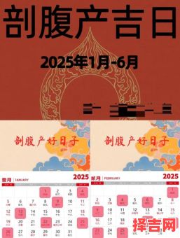 2025年5月剖腹产吉日查询 2025年5月2日是否为吉日-第1张图片 2025年5月剖腹产吉日查询 2025年5月2日是否为吉日-第1张图片