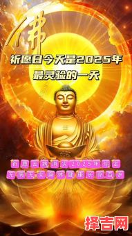 2025年奉佛吉日 安奉佛像最佳时间-第1张图片