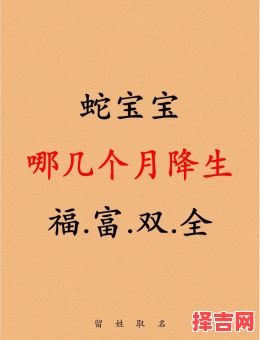 2025年什么月份出生是蛇宝宝 2025年几月出生蛇宝宝大富大贵-第1张图片
