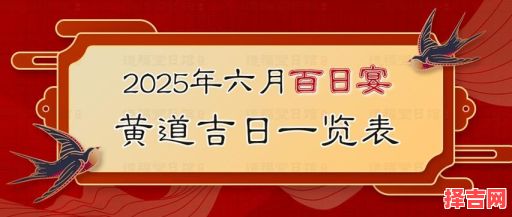 2025年宝宝百日宴吉日表 2025年5月百日宴良辰吉日-第1张图片 2025年宝宝百日宴吉日表 2025年5月百日宴良辰吉日-第1张图片