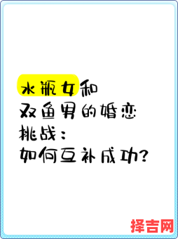 水瓶座男与双鱼座女恋爱适合结婚吗-第1张图片