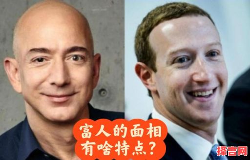 富豪的面部特征-第1张图片 富豪的面部特征-第1张图片