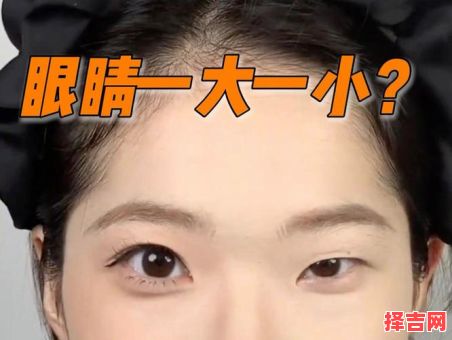 一眼高一眼低外貌，眼睛大小不一形态-第1张图片