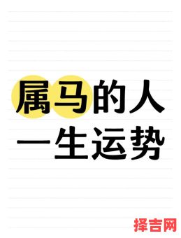 男性属马人的性格如何-第1张图片