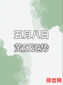 2025年5月8号是否为吉日2025年5月8号农历日期查询-第1张图片 2025年5月8号是否为吉日2025年5月8号农历日期查询-第1张图片
