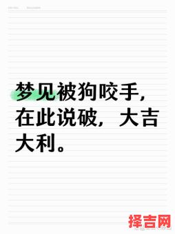 女性梦见狗咬手指女性梦见狗咬右手流血好不好-第1张图片 女性梦见狗咬手指女性梦见狗咬右手流血好不好-第1张图片