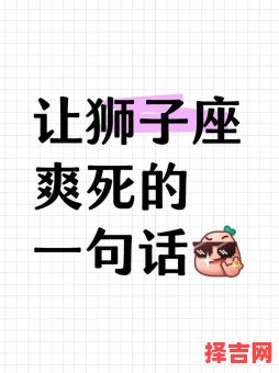 如何让狮子座死心塌地，怎样让狮子座来追你-第1张图片