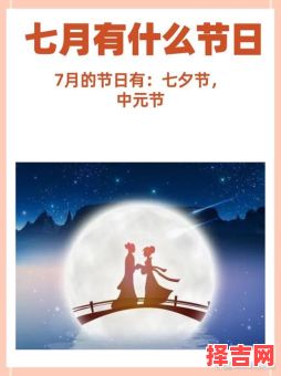 七夕是否在7月14日 这天好不好-第1张图片