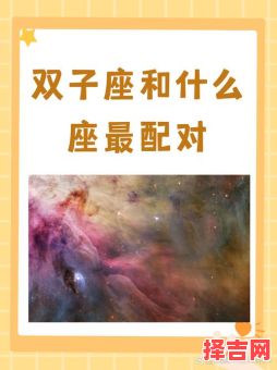 5月28日对应哪个星座 双子座最契合的星座-第1张图片