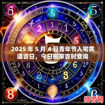 2025年5月入宅好日子 2025年5月最佳入宅吉日-第1张图片