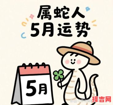 2025年闰五月属蛇好吗 2025年蛇闰哪个月-第1张图片 2025年闰五月属蛇好吗 2025年蛇闰哪个月-第1张图片