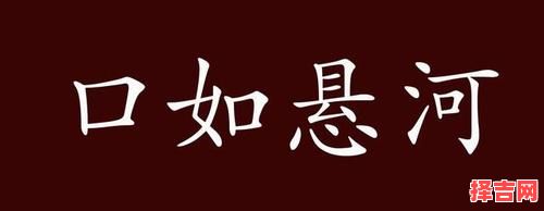 口若悬河指什么生肖-第1张图片