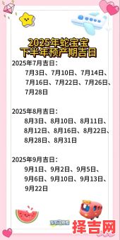 2025年5月剖腹产吉日查询 最新2025年剖腹产好日子-第1张图片