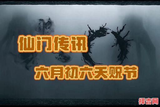 六月初六是仙家什么日子六月初六仙家需上供吗-第1张图片 六月初六是仙家什么日子六月初六仙家需上供吗-第1张图片