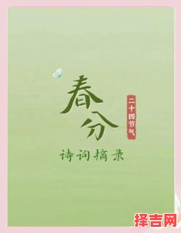 春分的美好祈愿意蕴 春分独特寄望-第1张图片